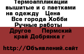 Термоаппликации вышитые и с паетками на одежду › Цена ­ 50 - Все города Хобби. Ручные работы » Другое   . Пермский край,Добрянка г.